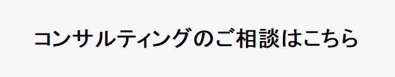 コンサルティングのご相談はこちら