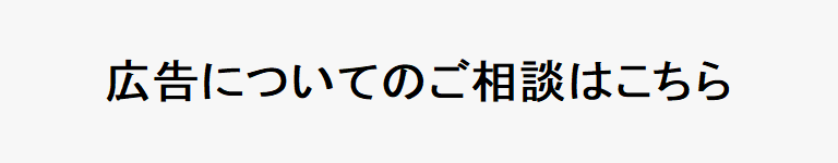 広告のご相談はこちら